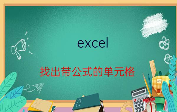 excel 找出带公式的单元格 excel公式如何在全部sheet中查找？